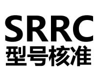 无线电设备型号核准( SRRC)认证