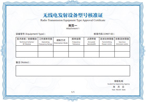 工信部无线电管理局发布修订无线电设备型号核准证书样式(图3)