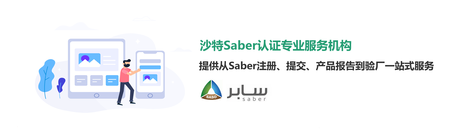 沙特Saber认证服务中心