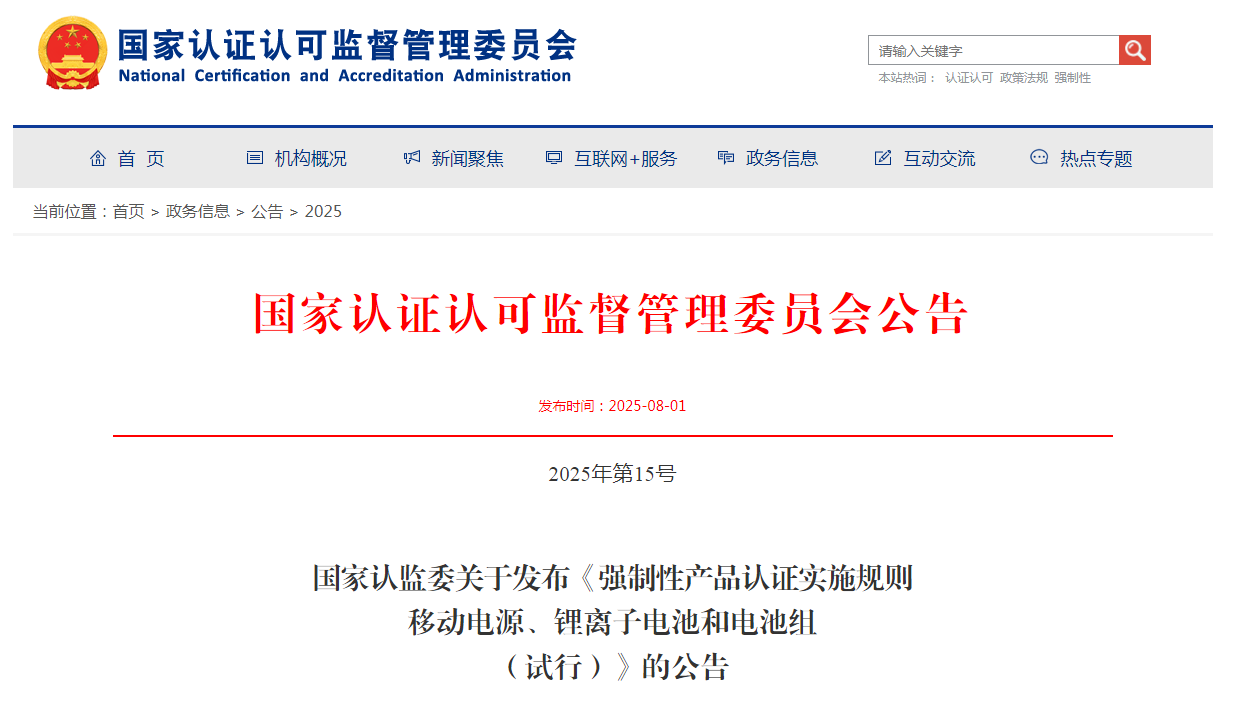 国家认监委发布关于《强制性产品认证实施规则移动电源、锂离子电池和电池组（试行）》的公告(图1)