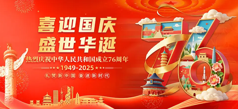 2025年国庆节放假通知(图1)