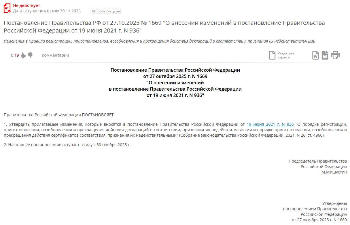 俄罗斯联邦政府发布第1669号法令《关于符合性声明的注册、暂停、续期和终止程序》修订案  2025年11月30日起实施(图1)