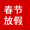 2026年莱瑞测春节放假通知
