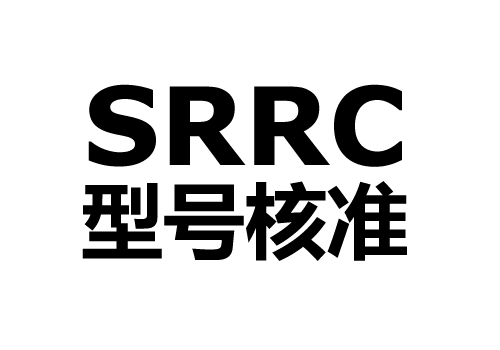 无线电设备型号核准( SRRC)认证服务