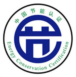 节能认证(CECP)服务 