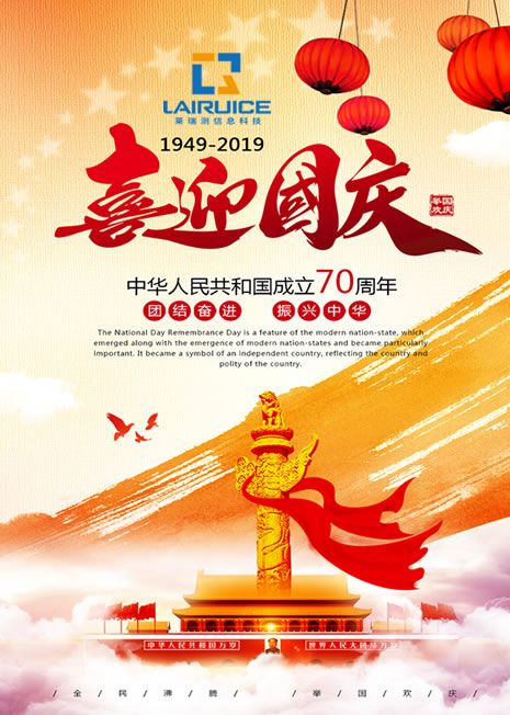 2019年国庆节放假通知(图1)