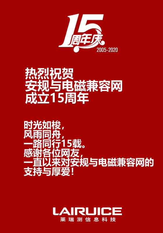 热烈祝贺安规与电磁兼容网成立15周年(图1)